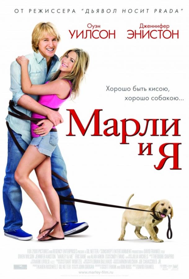 Фильм Марли и Я 2008 года смотреть онлайн с Оуэном Уилсоном
