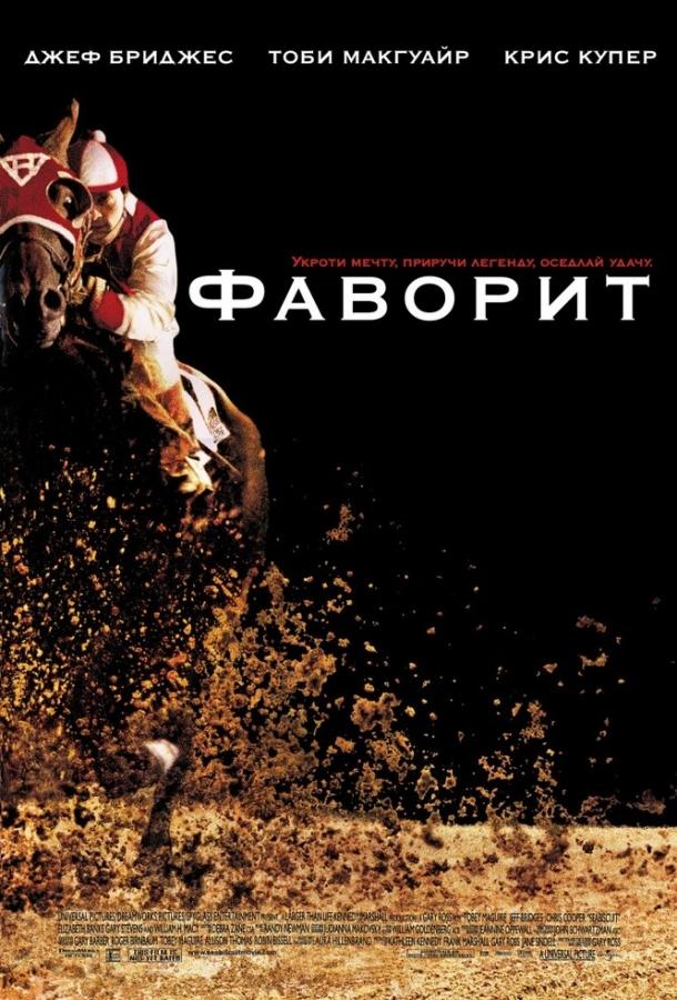 Фильм Фаворит 2003 года смотреть онлайн с Тоби Магуайром и Крисом Купером